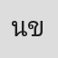 นิภาดา ขันเงิน